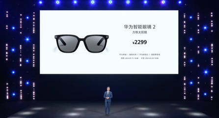 華為智能眼鏡 挑戰(zhàn)Ray-Ban Meta百萬銷量的新銳力量
